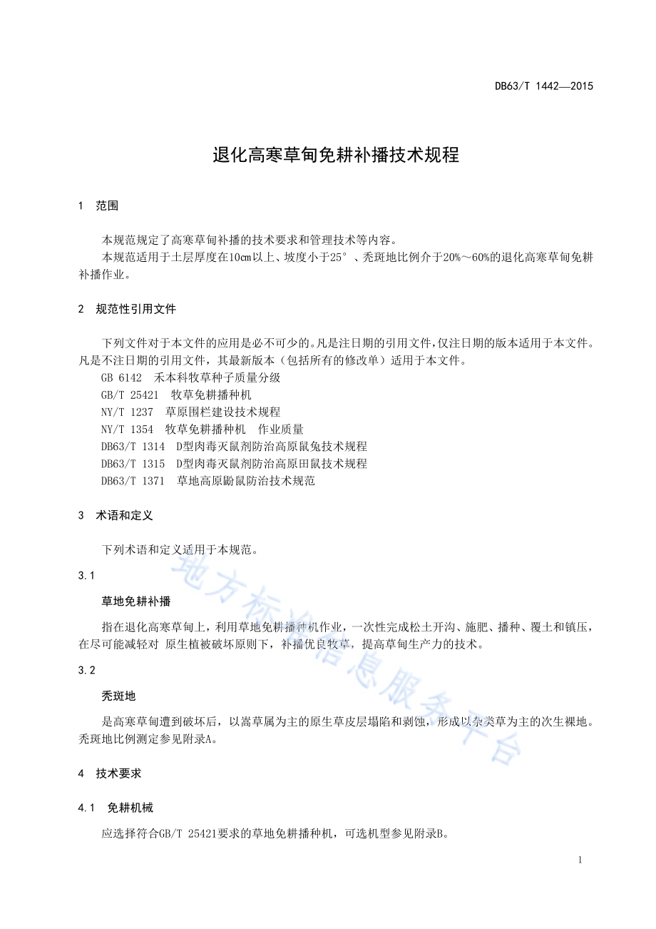 退化高寒草甸免耕补播技术规程DB63／T 1442-2015.pdf_第3页