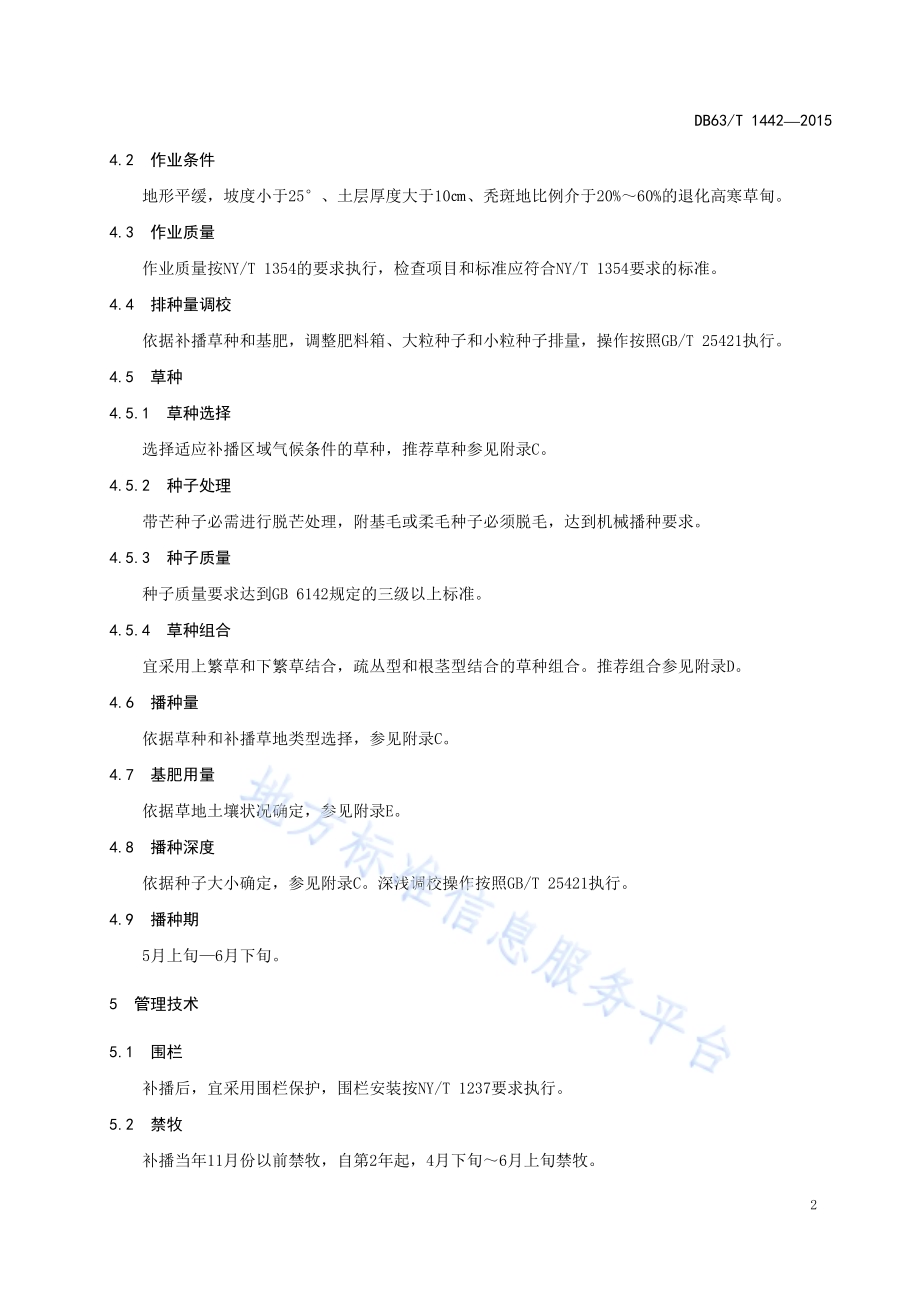 退化高寒草甸免耕补播技术规程DB63／T 1442-2015.pdf_第4页