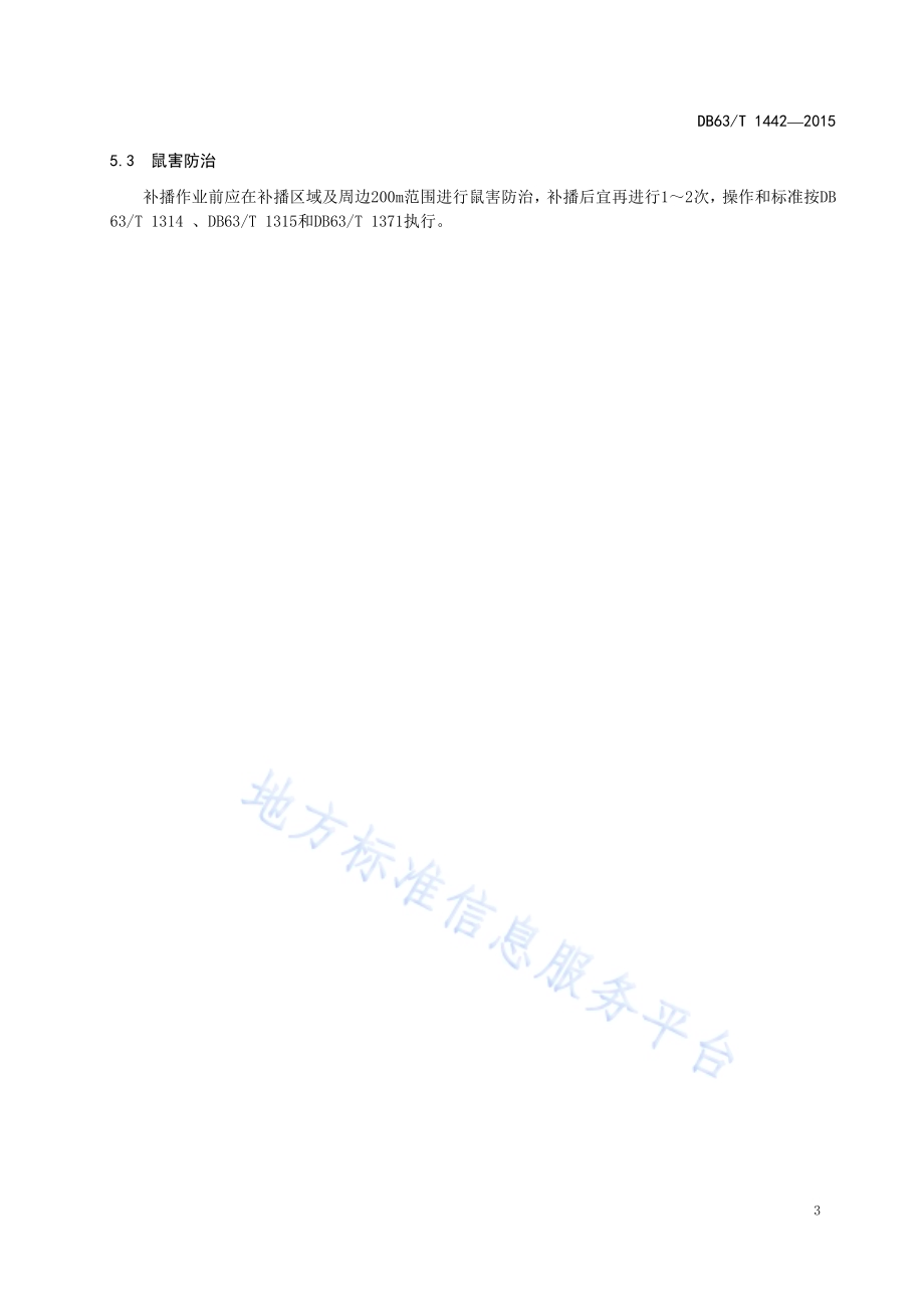 退化高寒草甸免耕补播技术规程DB63／T 1442-2015.pdf_第5页