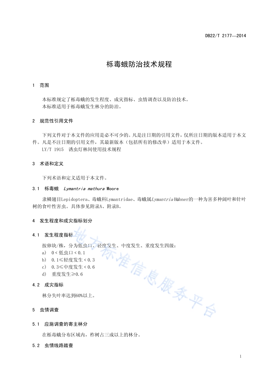 栎毒蛾防治技术规程DB22／T 2177-2014.pdf_第5页