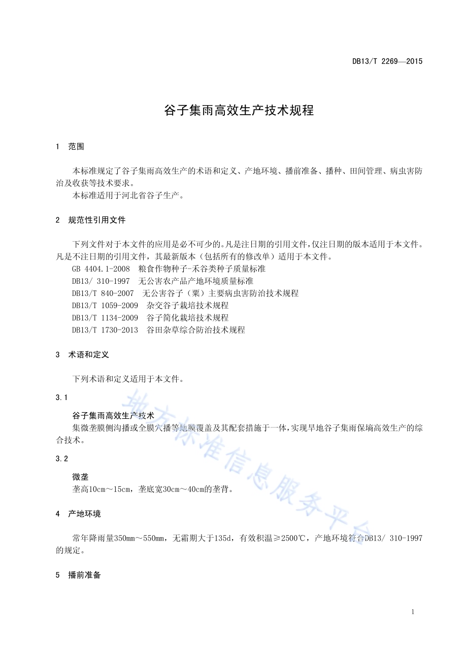 谷子集雨高效生产技术规程DB13／T 2269-2015.pdf_第5页