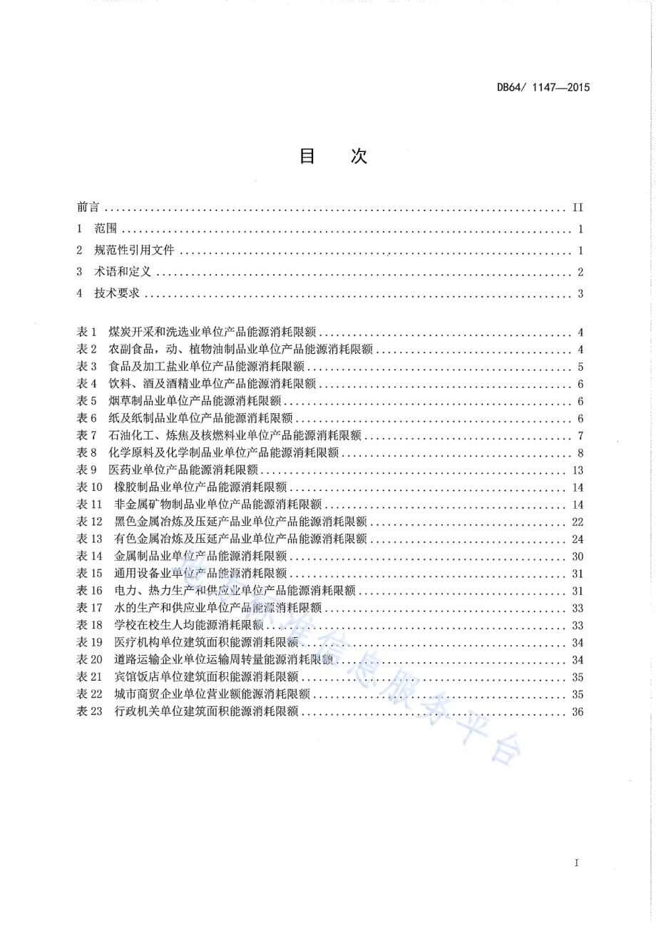 宁夏用能单位能耗限额指标DB64／ 1147-2015.pdf_第3页