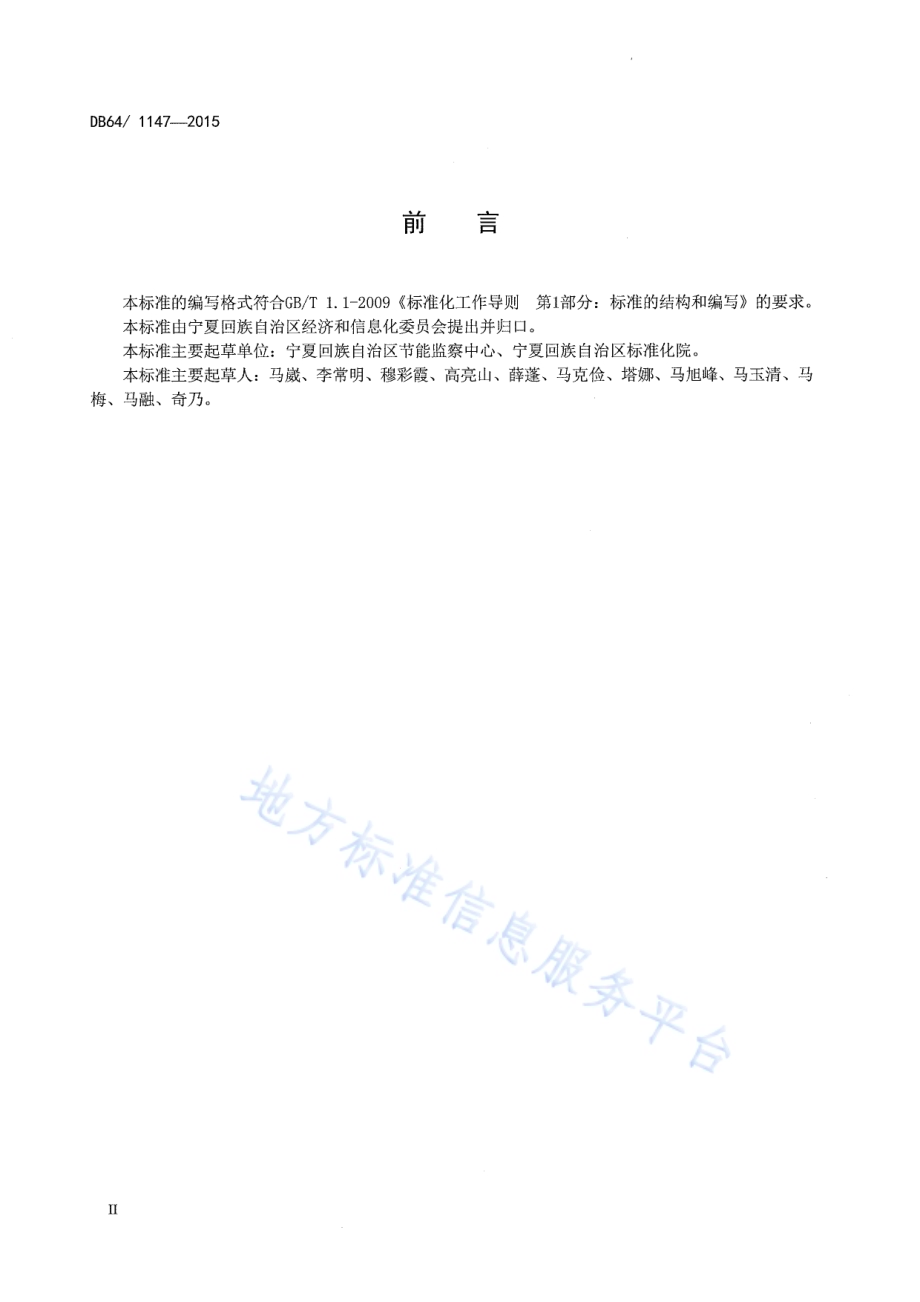 宁夏用能单位能耗限额指标DB64／ 1147-2015.pdf_第4页