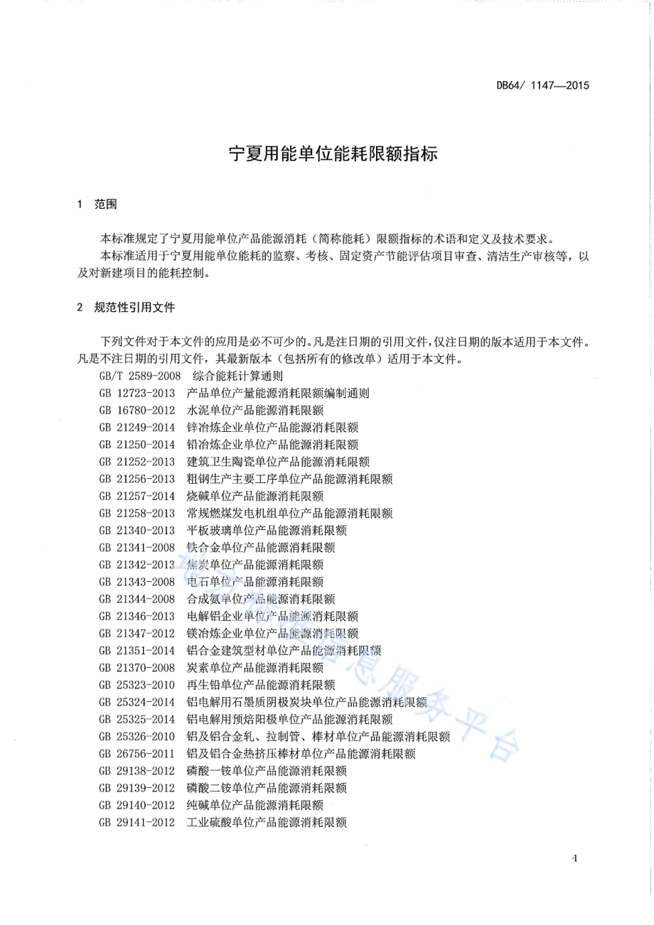 宁夏用能单位能耗限额指标DB64／ 1147-2015.pdf_第5页
