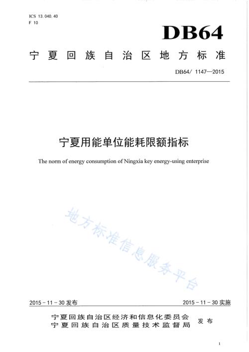 宁夏用能单位能耗限额指标DB64／ 1147-2015.pdf
