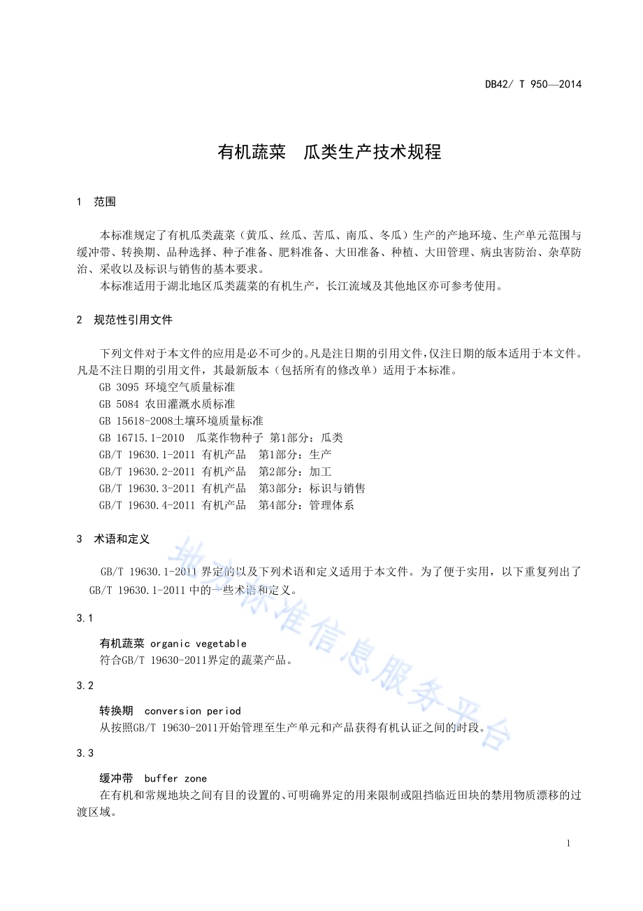 有机蔬菜 瓜类生产技术规程DB42／T 950-2014.pdf_第3页