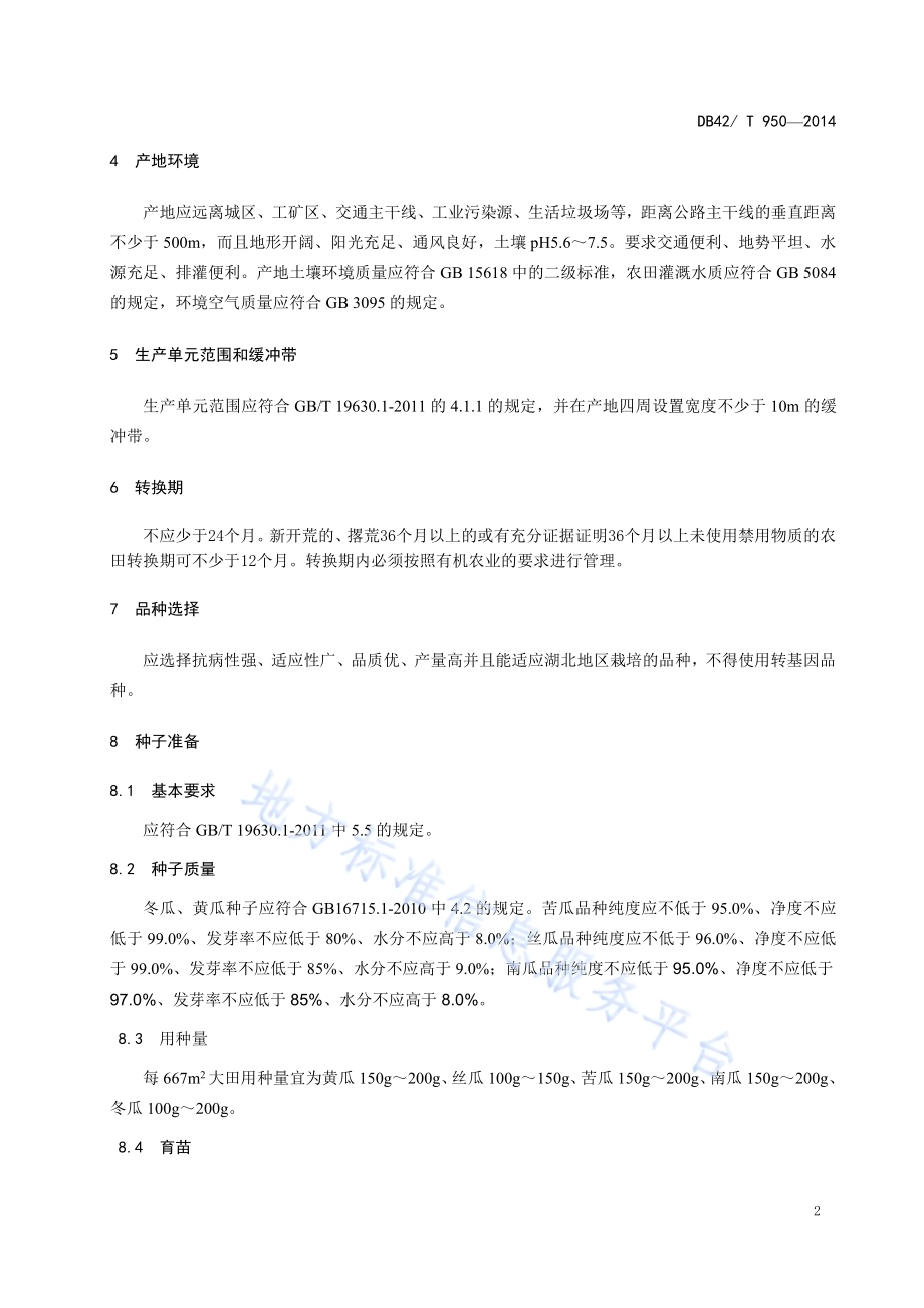 有机蔬菜 瓜类生产技术规程DB42／T 950-2014.pdf_第4页
