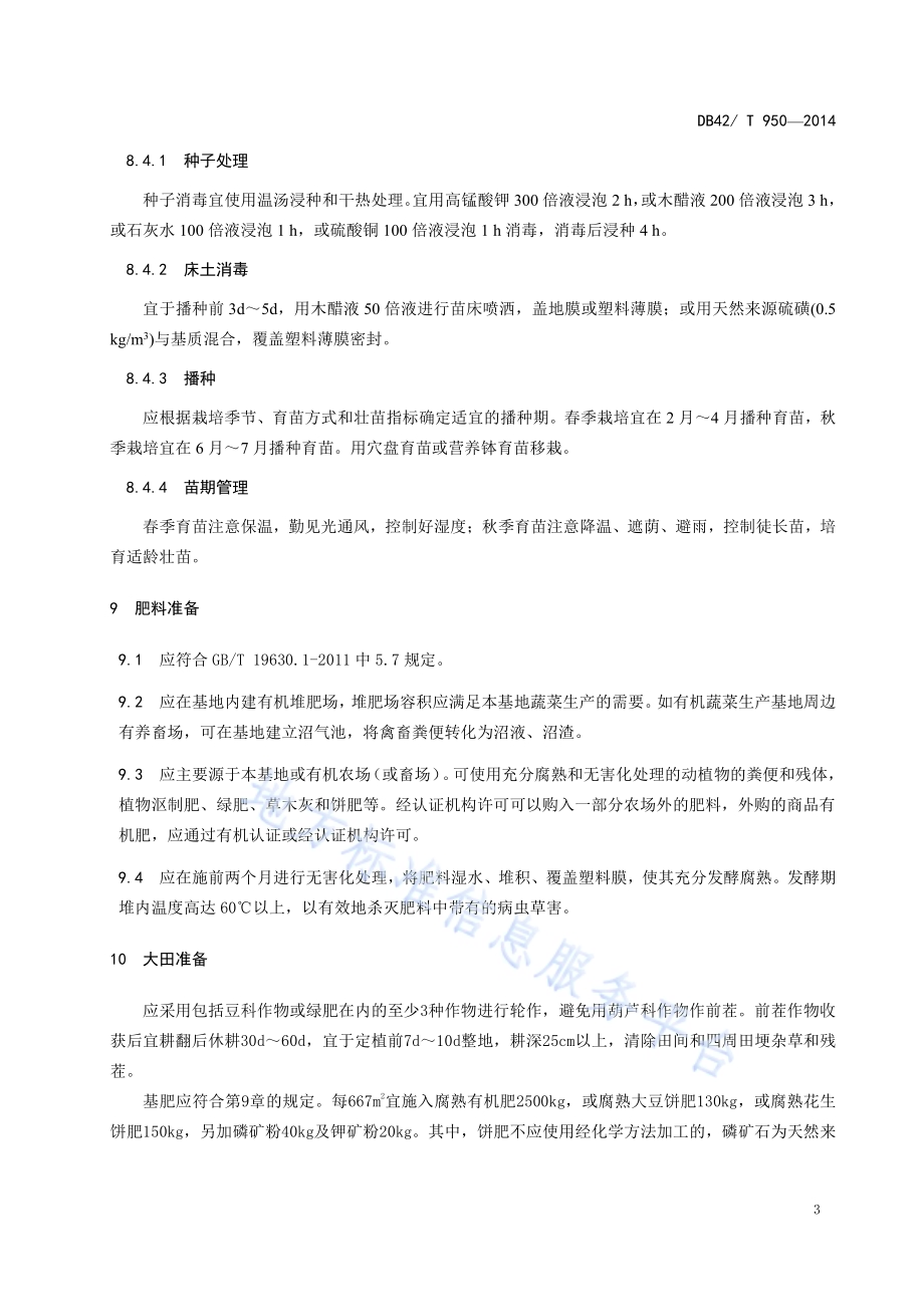 有机蔬菜 瓜类生产技术规程DB42／T 950-2014.pdf_第5页