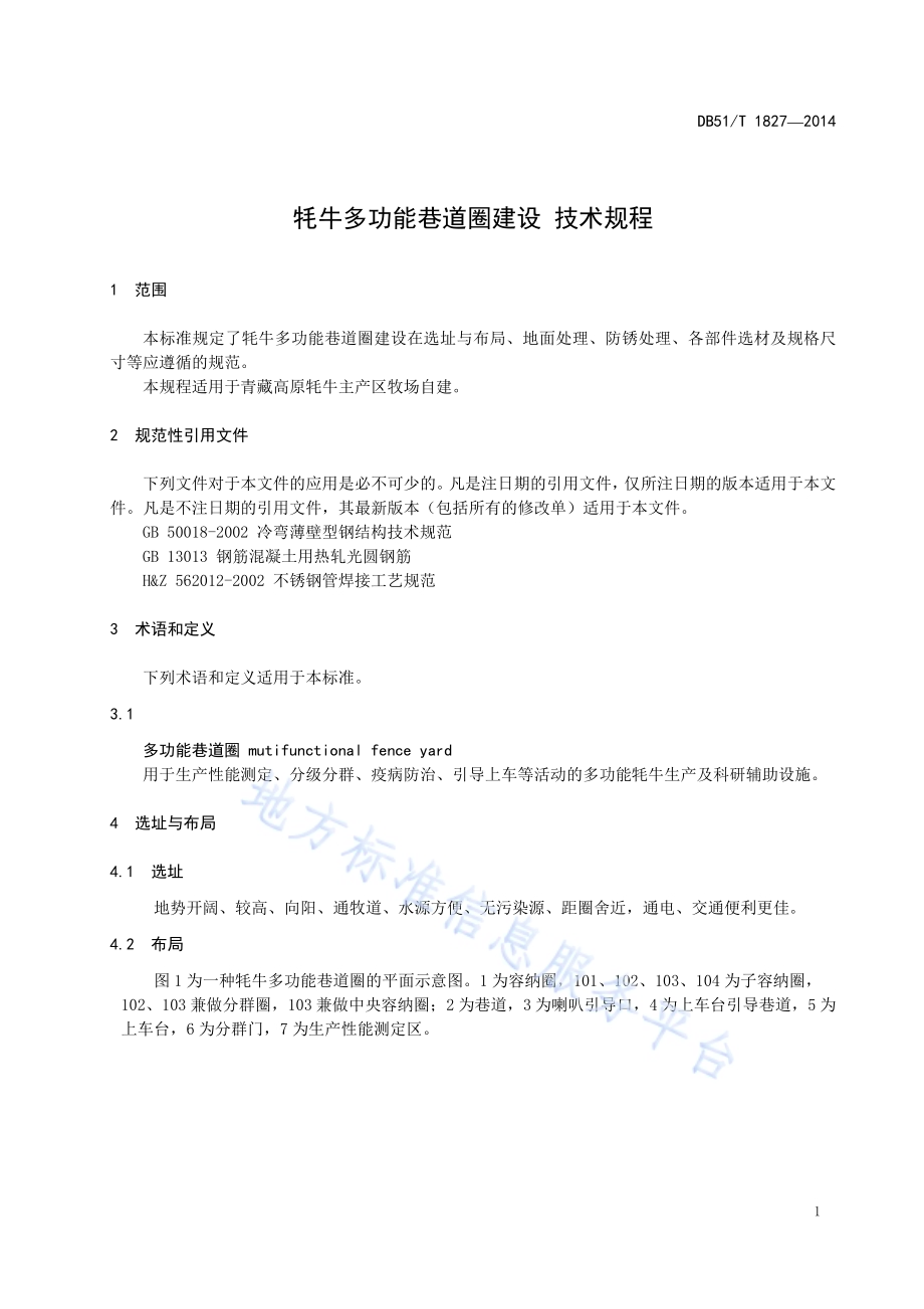 牦牛多功能巷道圈建设 技术规程DB51／T 1827-2014.pdf_第5页