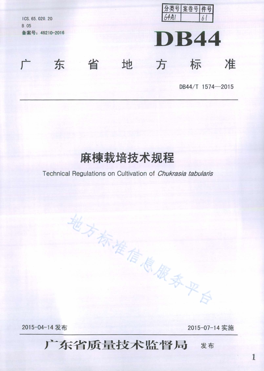 麻楝栽培技术规程DB44／T 1574-2015.pdf_第1页