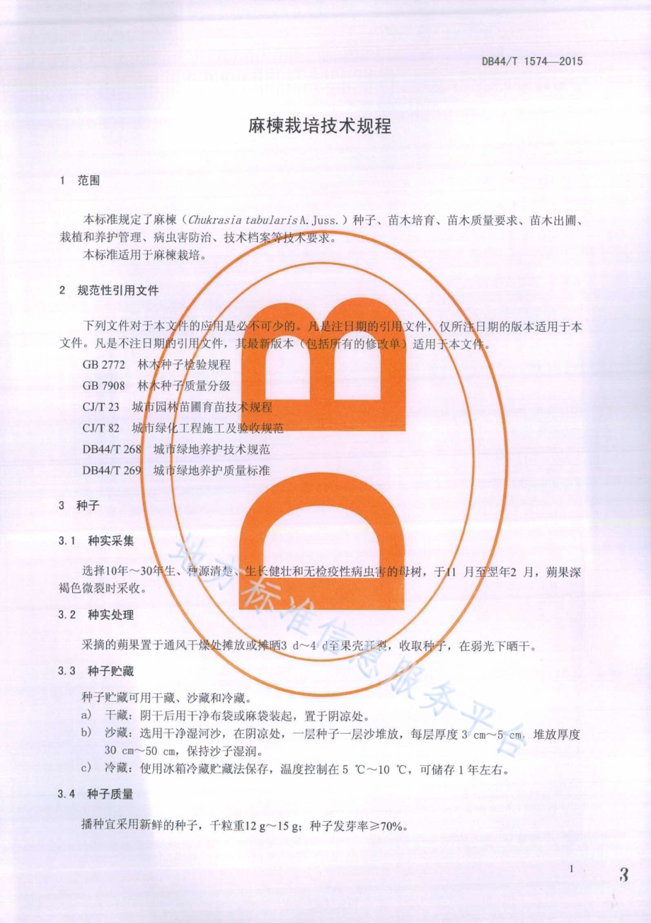 麻楝栽培技术规程DB44／T 1574-2015.pdf_第3页
