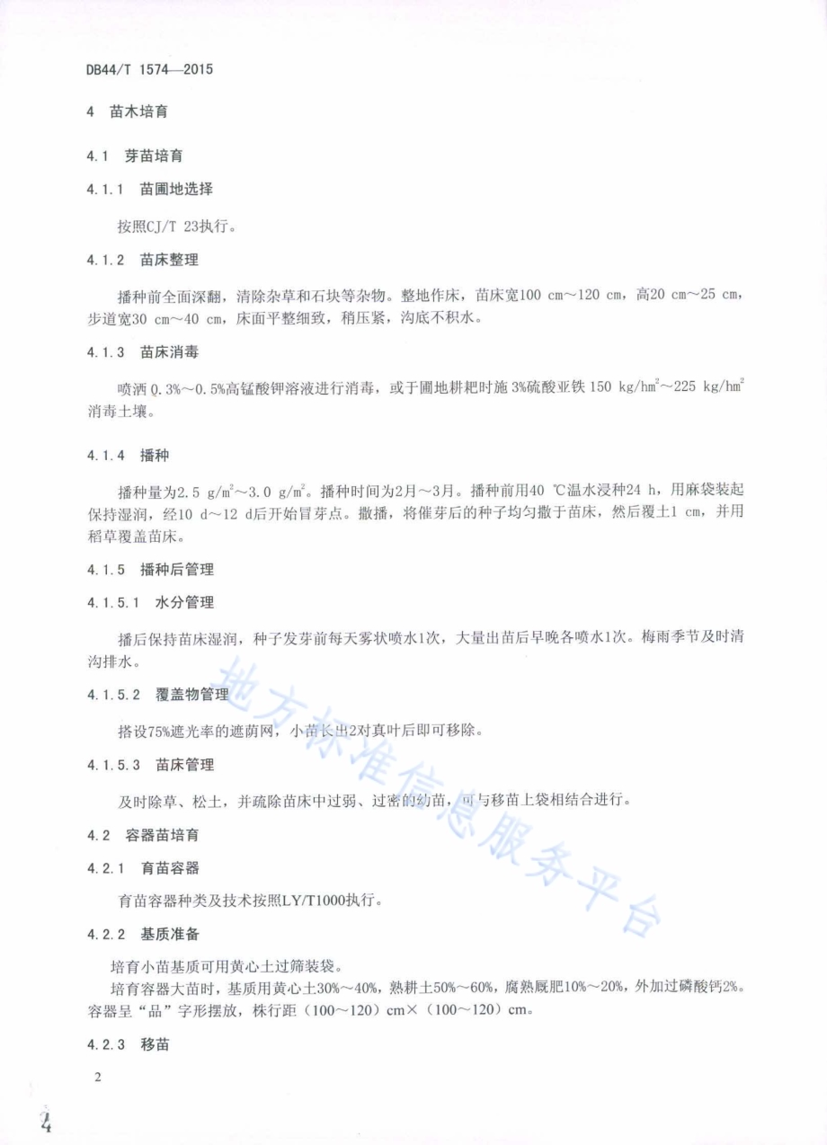 麻楝栽培技术规程DB44／T 1574-2015.pdf_第4页