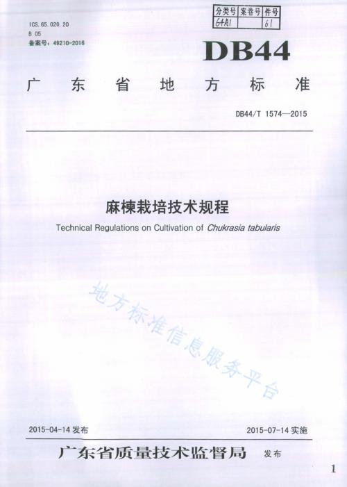 麻楝栽培技术规程DB44／T 1574-2015.pdf
