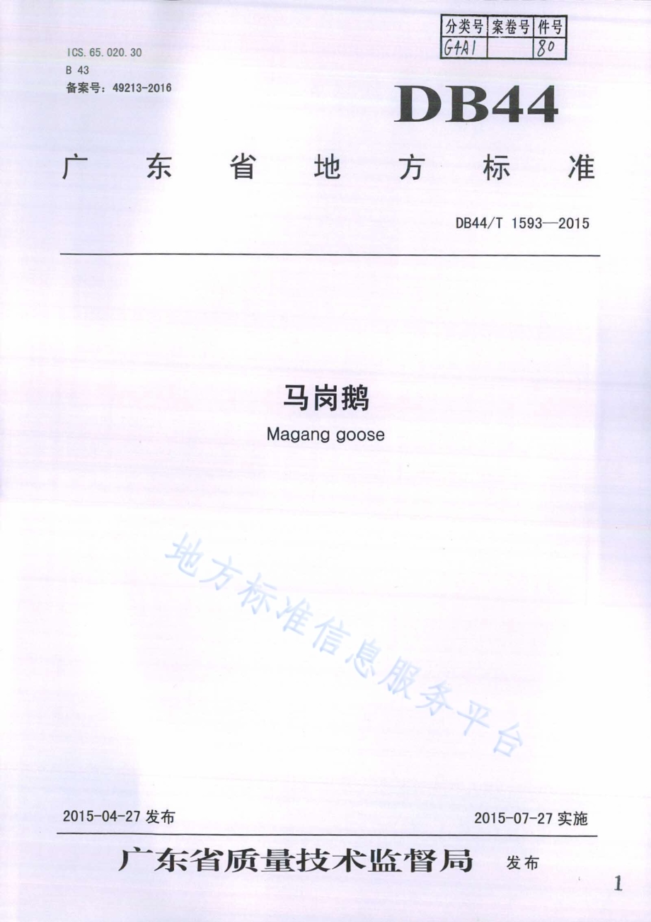 马岗鹅DB44／T 1593-2015.pdf_第1页