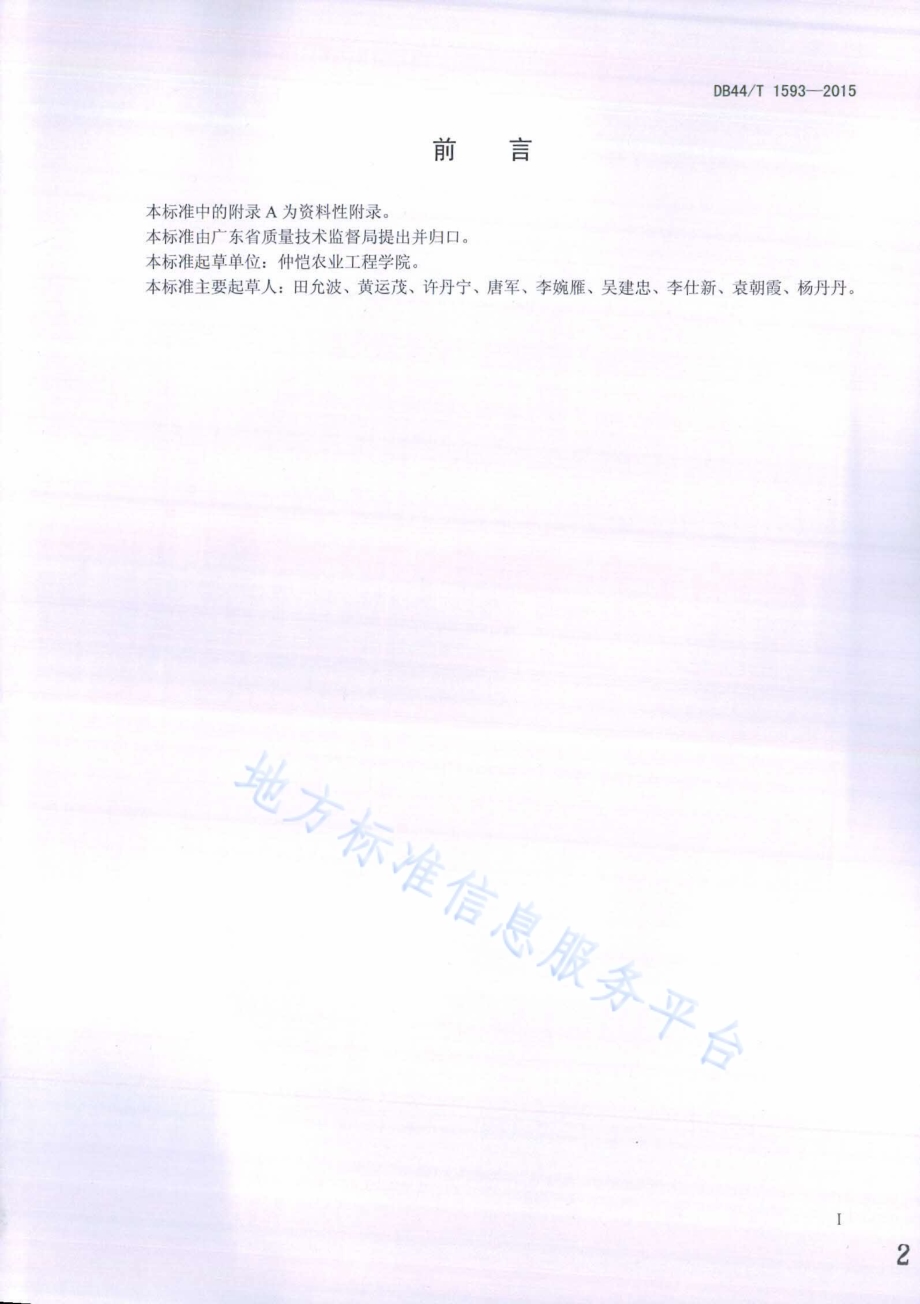 马岗鹅DB44／T 1593-2015.pdf_第2页