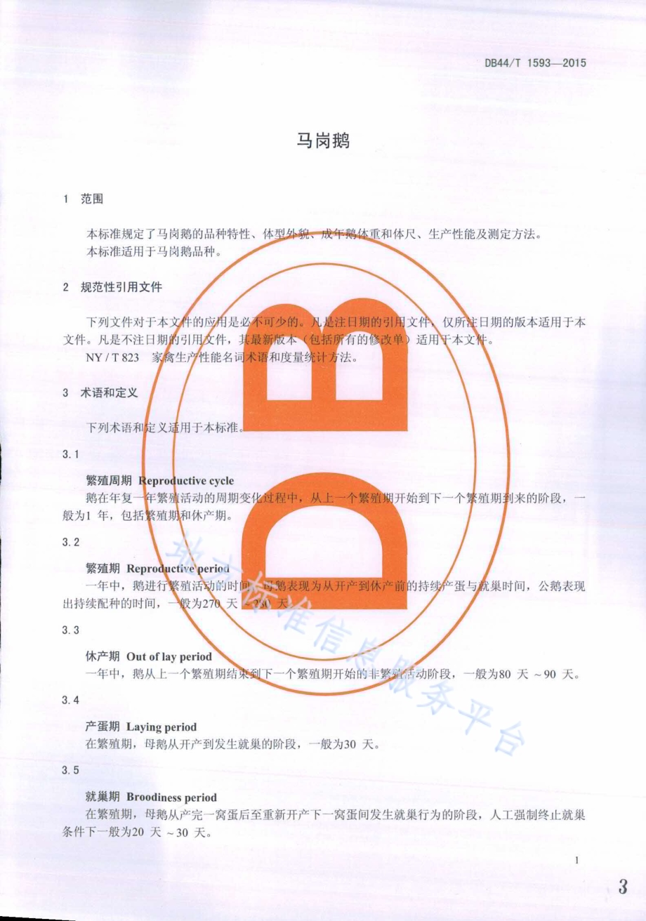 马岗鹅DB44／T 1593-2015.pdf_第3页