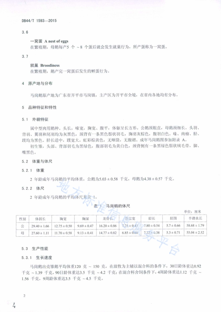 马岗鹅DB44／T 1593-2015.pdf_第4页