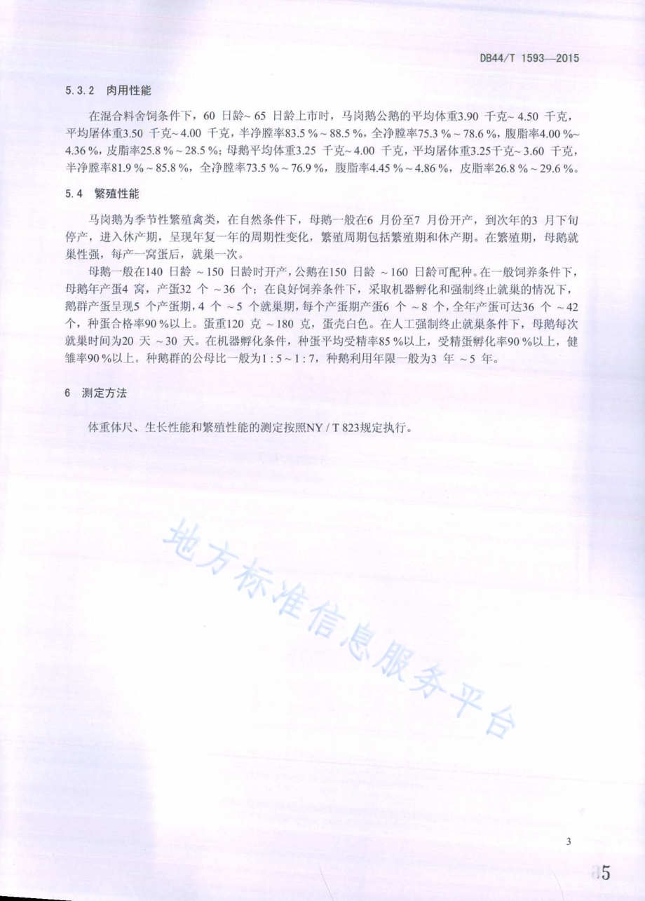 马岗鹅DB44／T 1593-2015.pdf_第5页