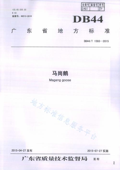 马岗鹅DB44／T 1593-2015.pdf