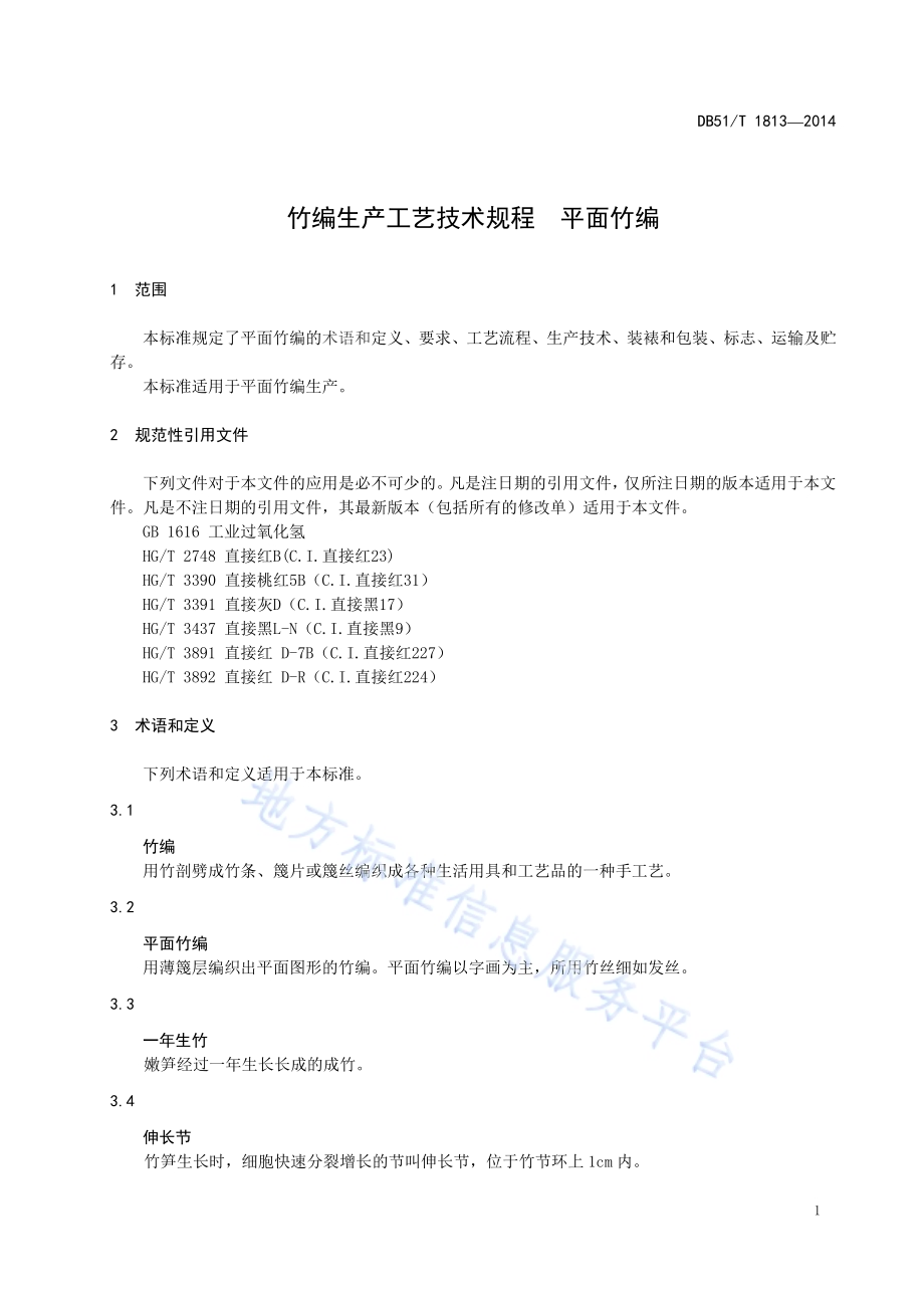 竹编生产工艺技术规程 平面竹编DB51／T 1813-2014.pdf_第5页