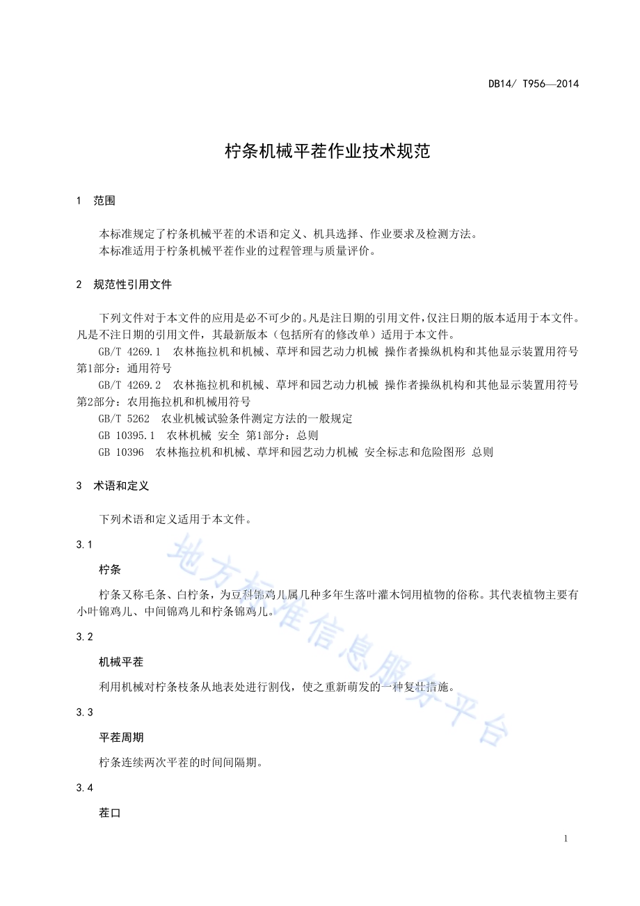 柠条机械平茬作业技术规范DB14／T 956-2014.pdf_第5页