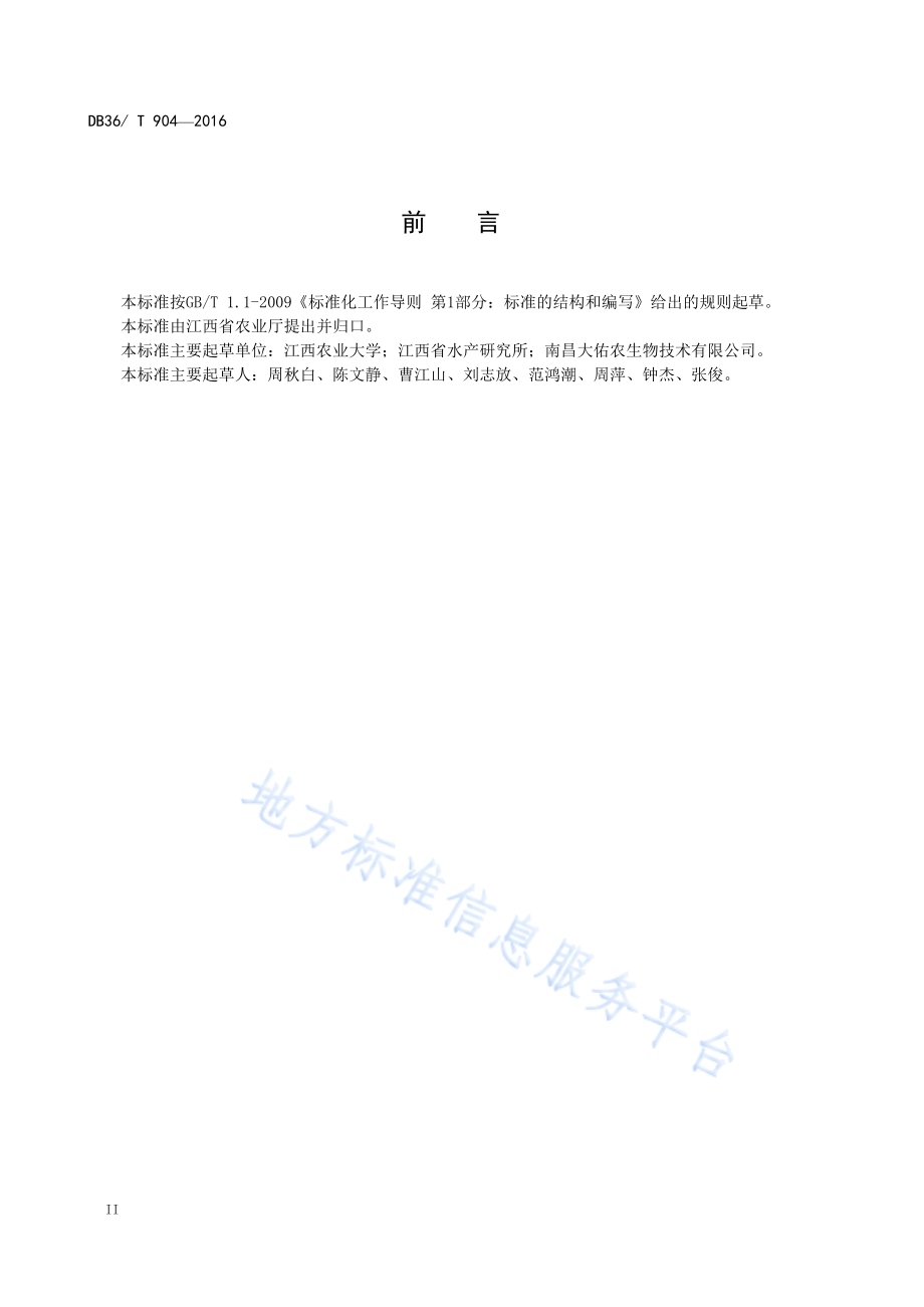 绿色食品 萍乡红鲫饲料生产技术规范DB36／T 904-2016.pdf_第4页