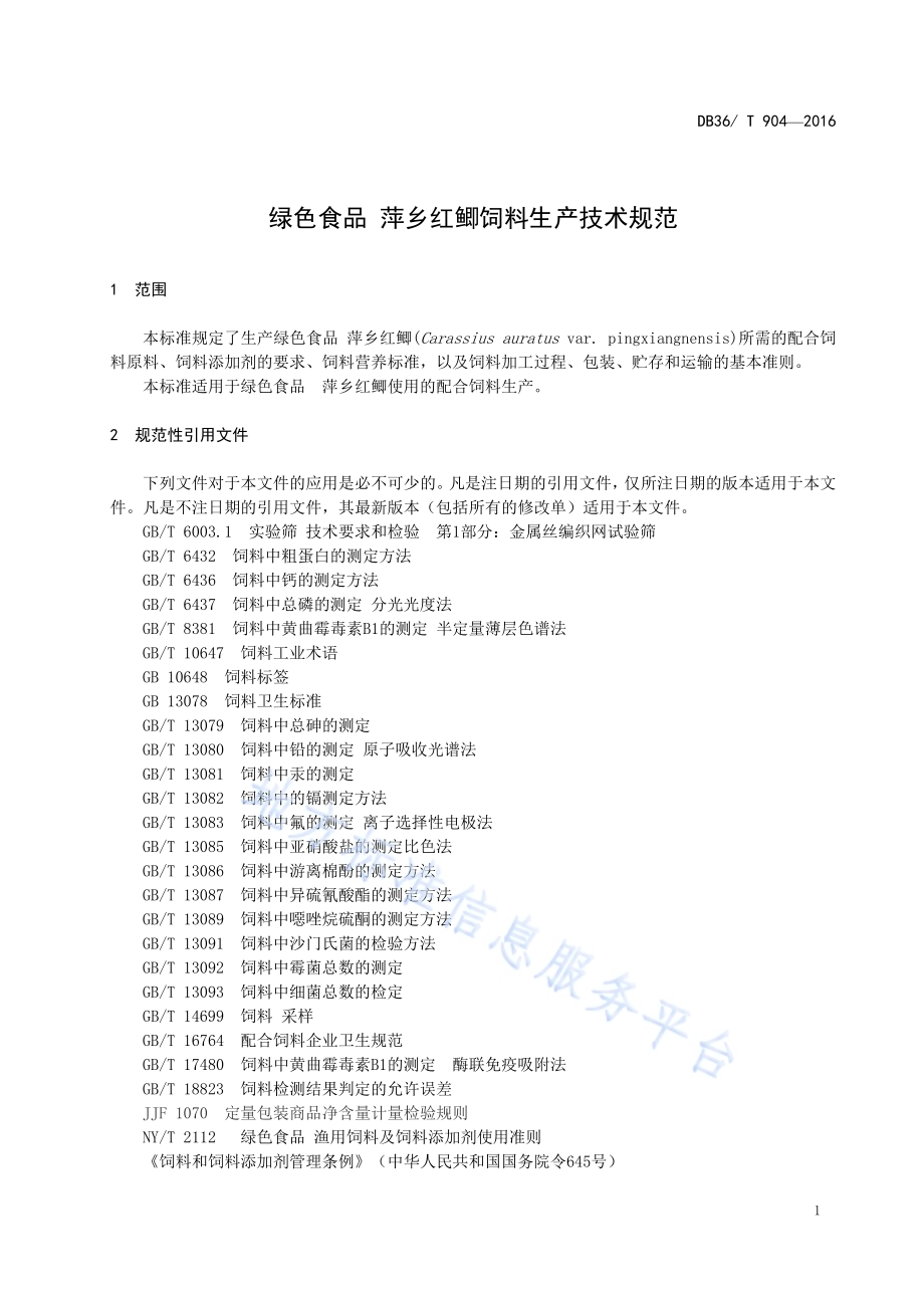 绿色食品 萍乡红鲫饲料生产技术规范DB36／T 904-2016.pdf_第5页