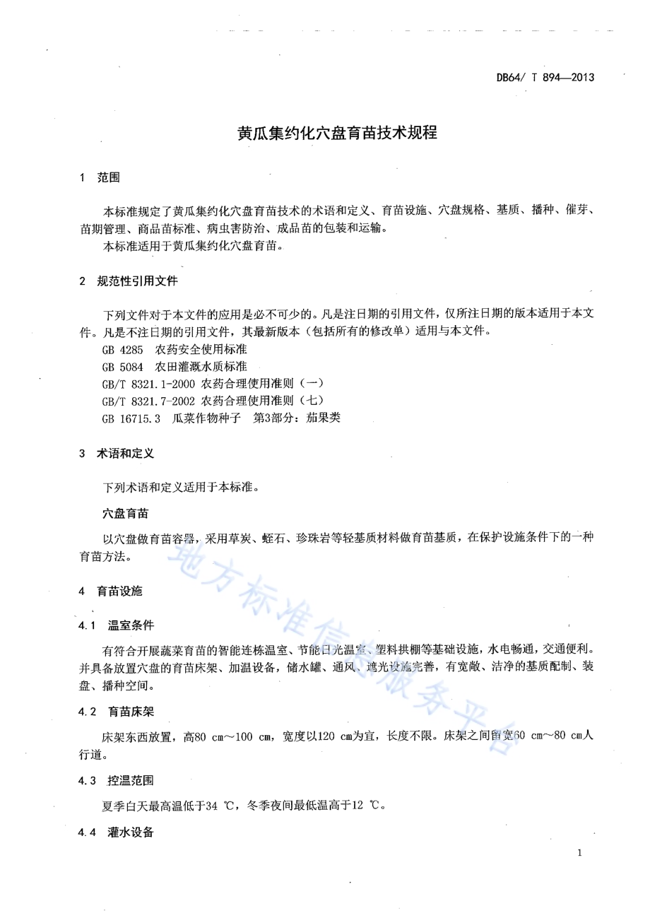 黄瓜集约化穴盘育苗技术规程DB64／T 894-2013.pdf_第3页