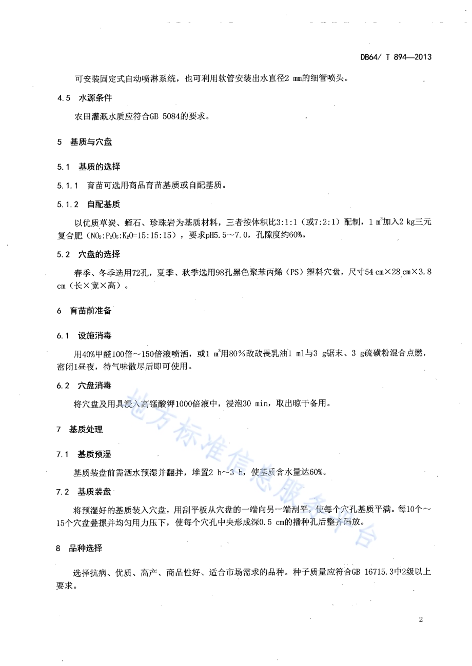 黄瓜集约化穴盘育苗技术规程DB64／T 894-2013.pdf_第4页