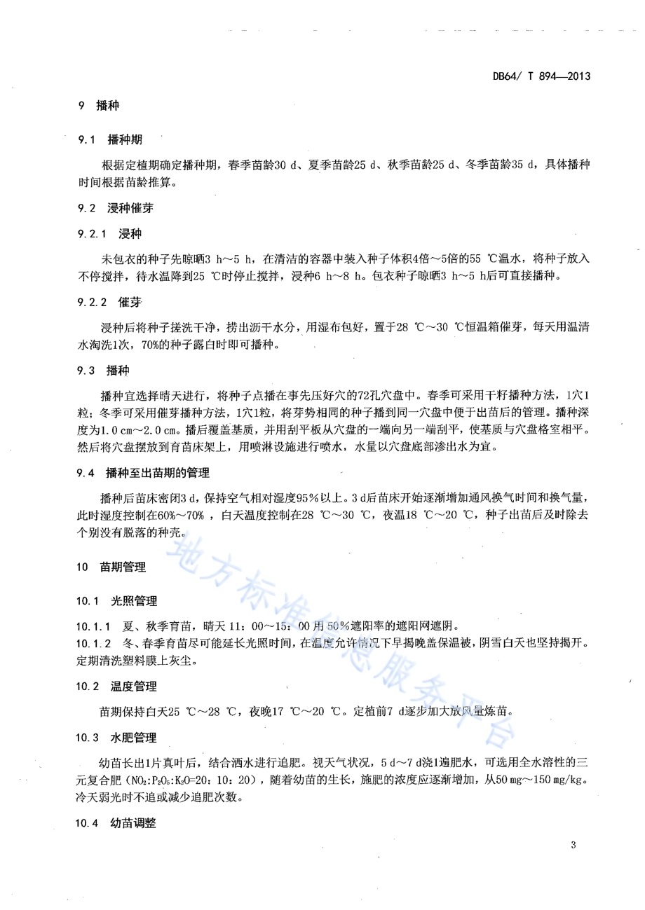 黄瓜集约化穴盘育苗技术规程DB64／T 894-2013.pdf_第5页
