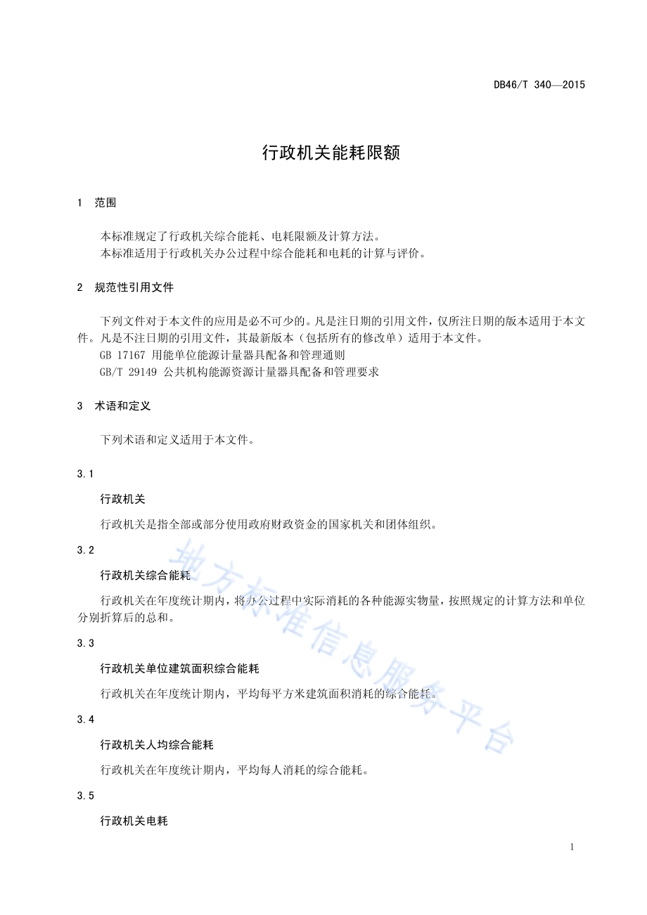 行政机关能耗限额DB46／T 340-2015.pdf_第3页