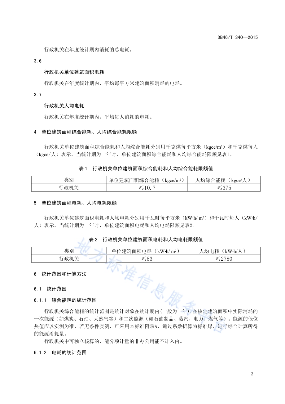 行政机关能耗限额DB46／T 340-2015.pdf_第4页
