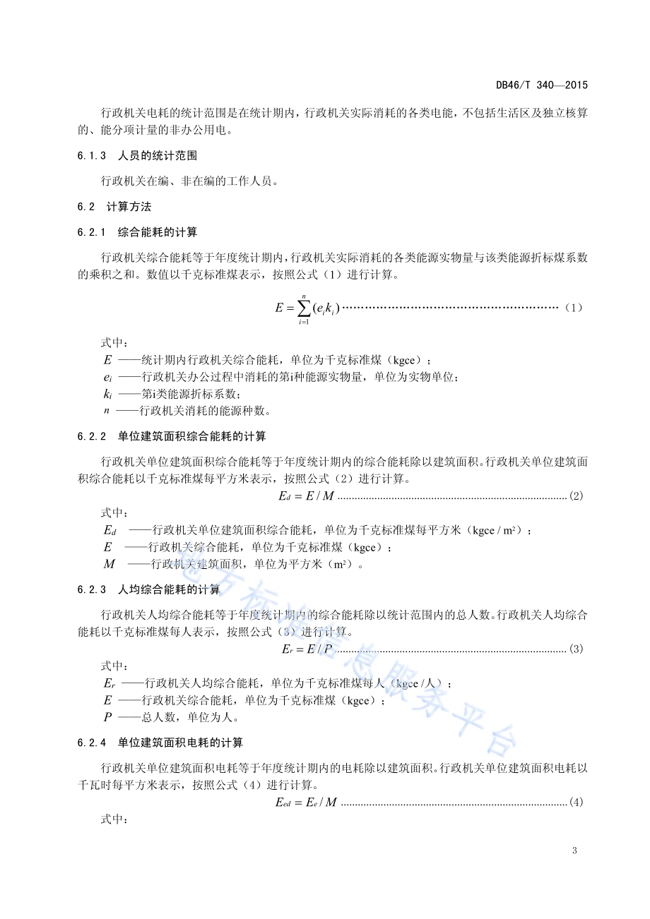 行政机关能耗限额DB46／T 340-2015.pdf_第5页