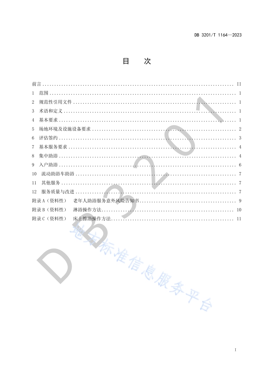 老年人助浴服务规范DB3201／T 1164-2023.pdf_第3页