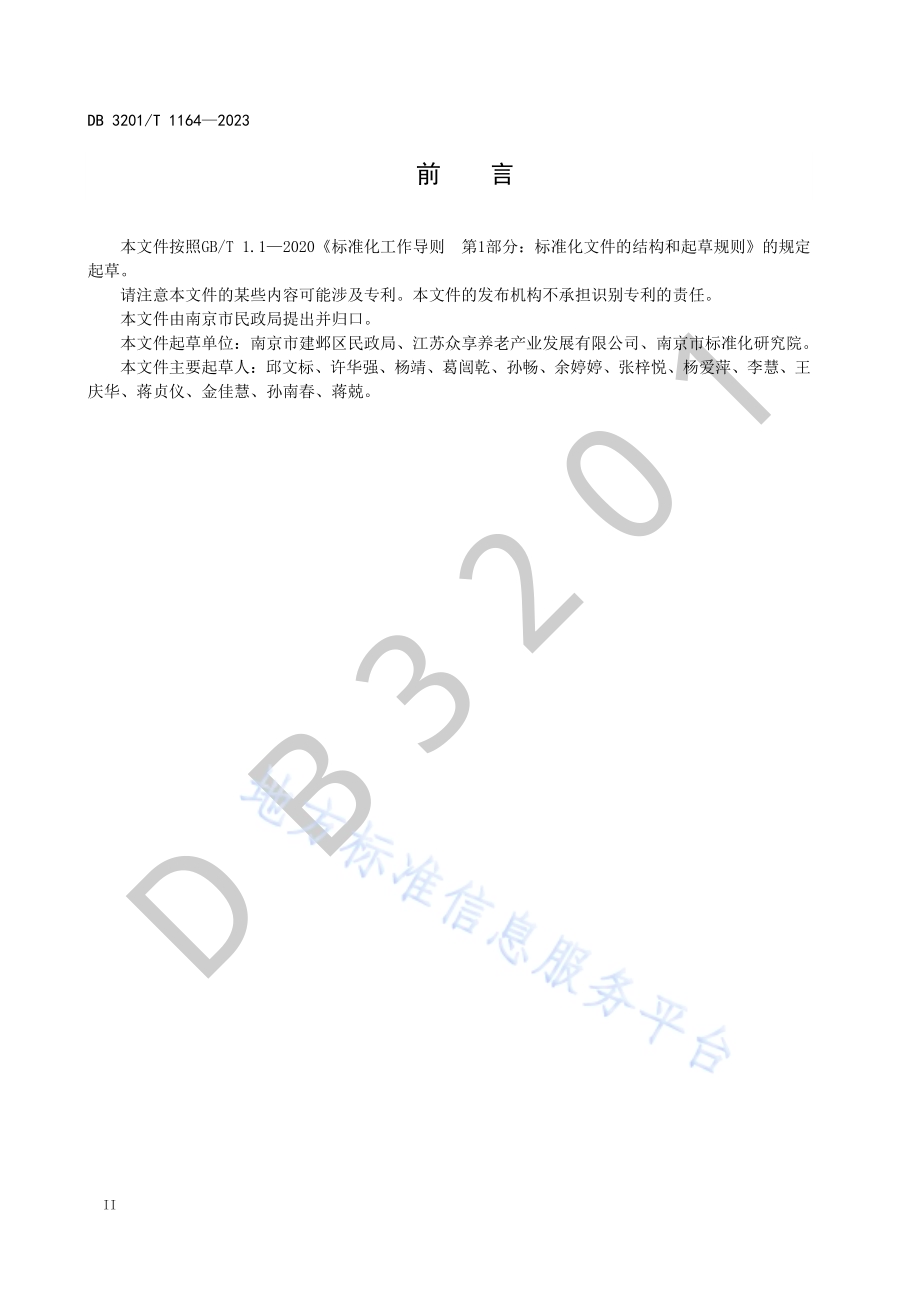 老年人助浴服务规范DB3201／T 1164-2023.pdf_第4页