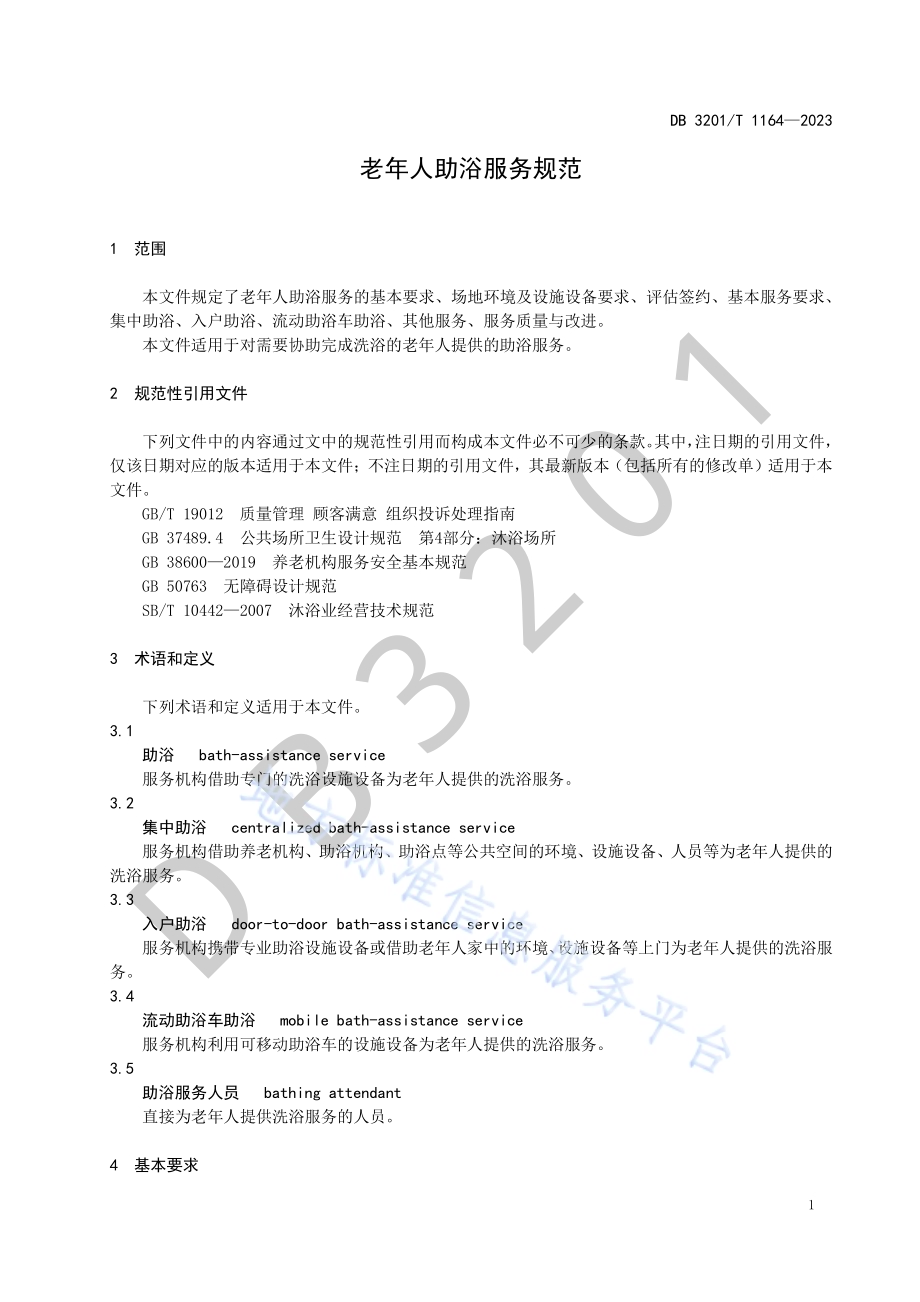 老年人助浴服务规范DB3201／T 1164-2023.pdf_第5页