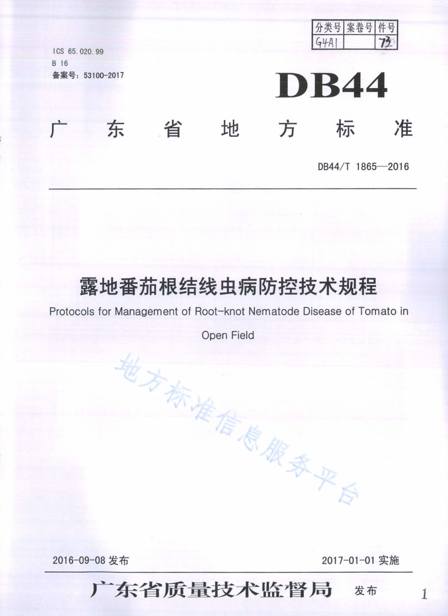 露地番茄根结线虫病防控技术规程DB44／T 1865-2016.pdf_第1页