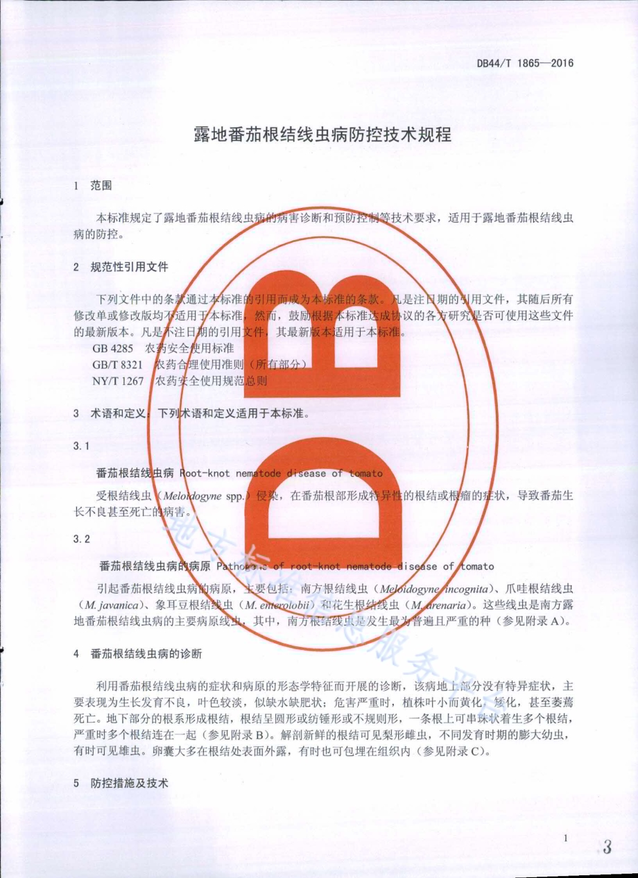 露地番茄根结线虫病防控技术规程DB44／T 1865-2016.pdf_第3页