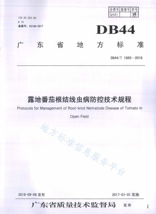 露地番茄根结线虫病防控技术规程DB44／T 1865-2016.pdf
