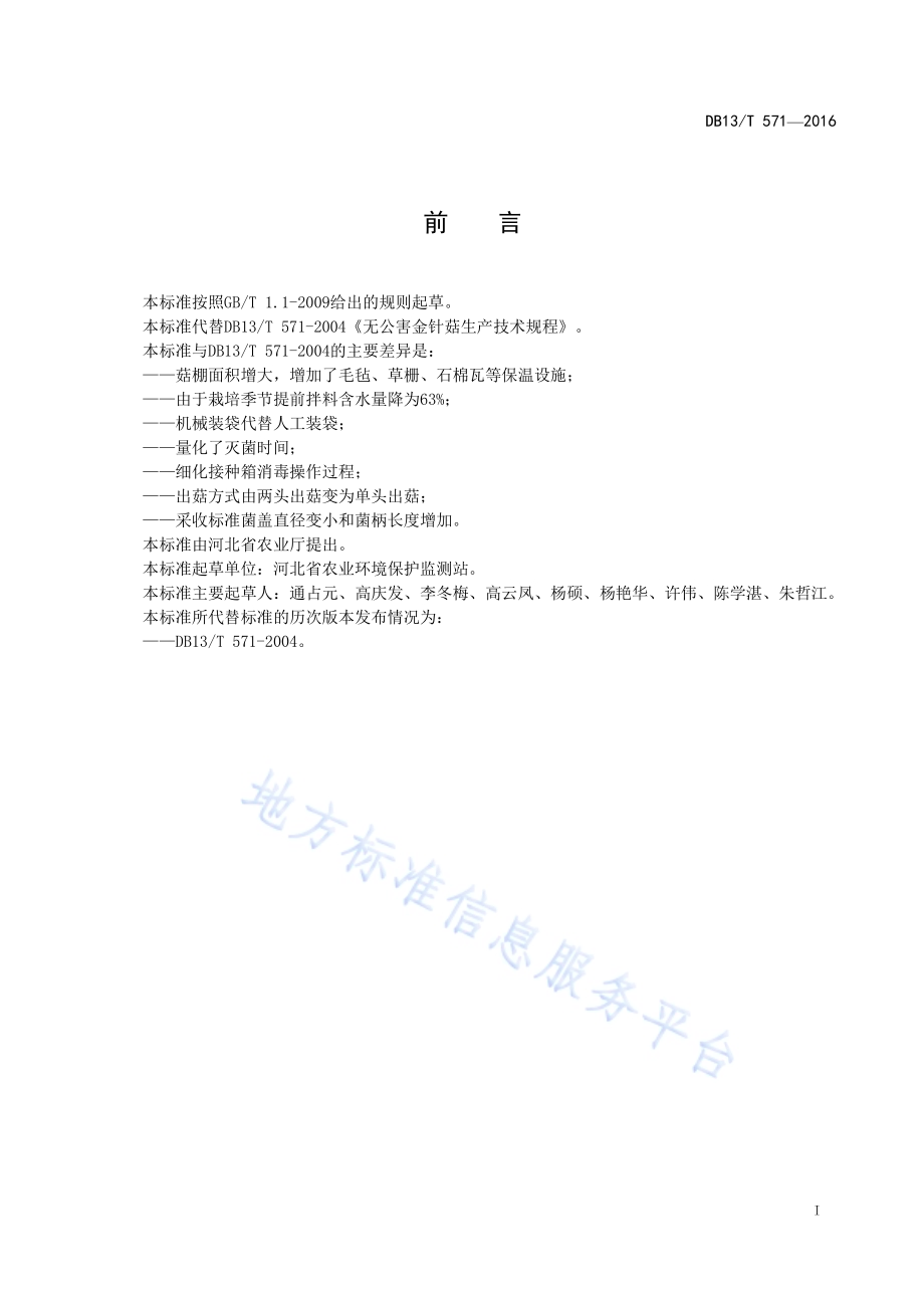 无公害金针菇生产技术规程DB13／T 571-2016.pdf_第3页