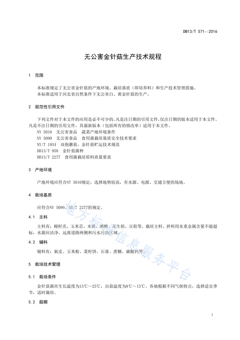 无公害金针菇生产技术规程DB13／T 571-2016.pdf_第5页
