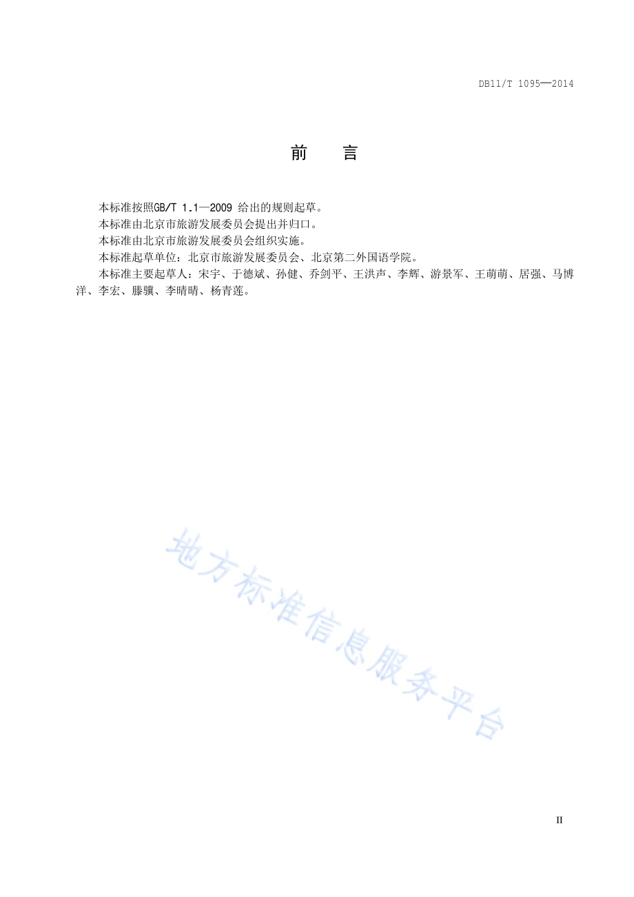 旅行社服务网点服务要求DB11／T 1095-2014.pdf_第3页