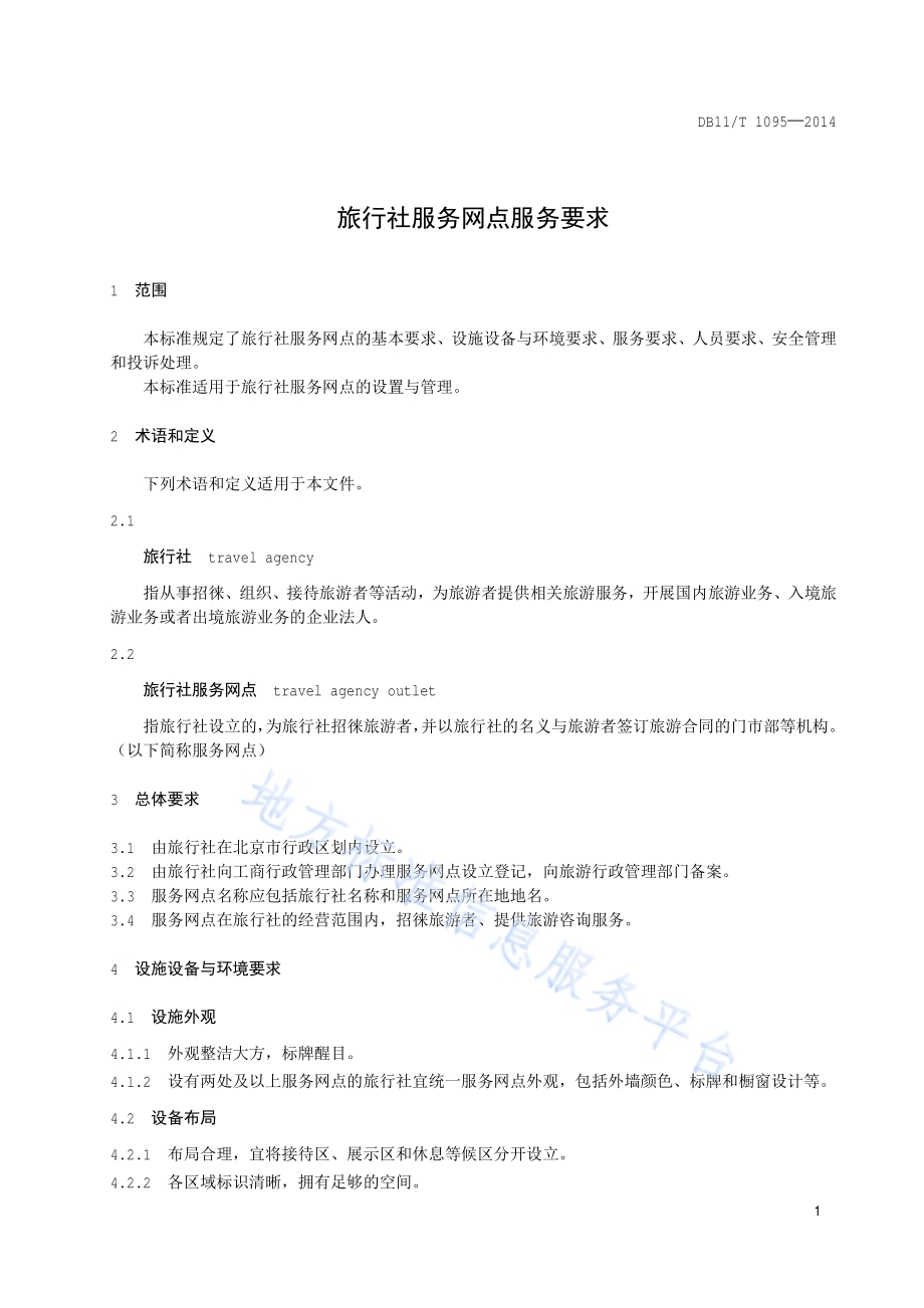 旅行社服务网点服务要求DB11／T 1095-2014.pdf_第4页