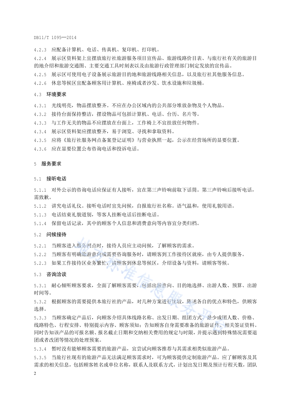 旅行社服务网点服务要求DB11／T 1095-2014.pdf_第5页