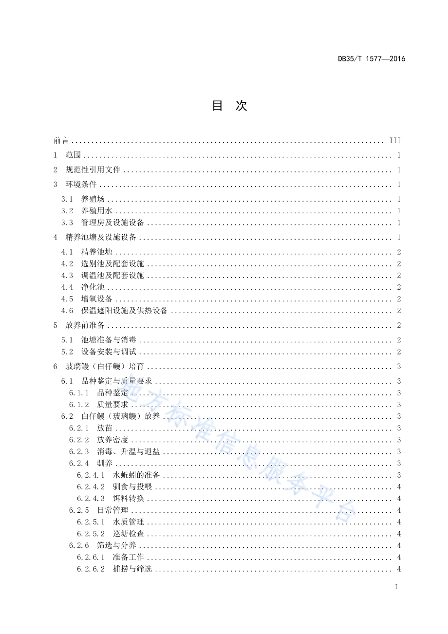 花鳗鲡精养池塘养殖技术规范DB35／T 1577-2016.pdf_第3页