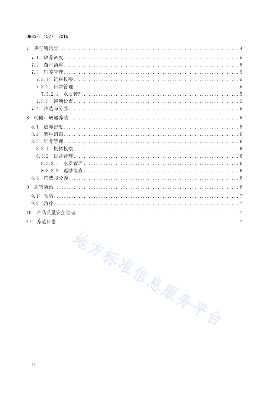 花鳗鲡精养池塘养殖技术规范DB35／T 1577-2016.pdf_第4页