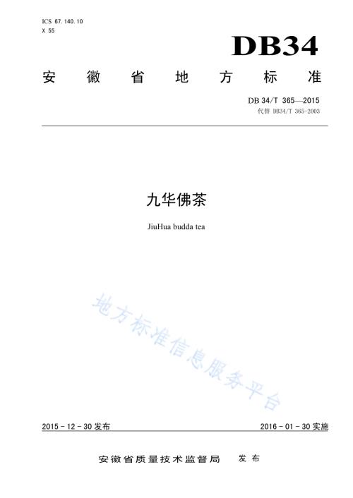 九华佛茶DB34／T 365-2015.pdf