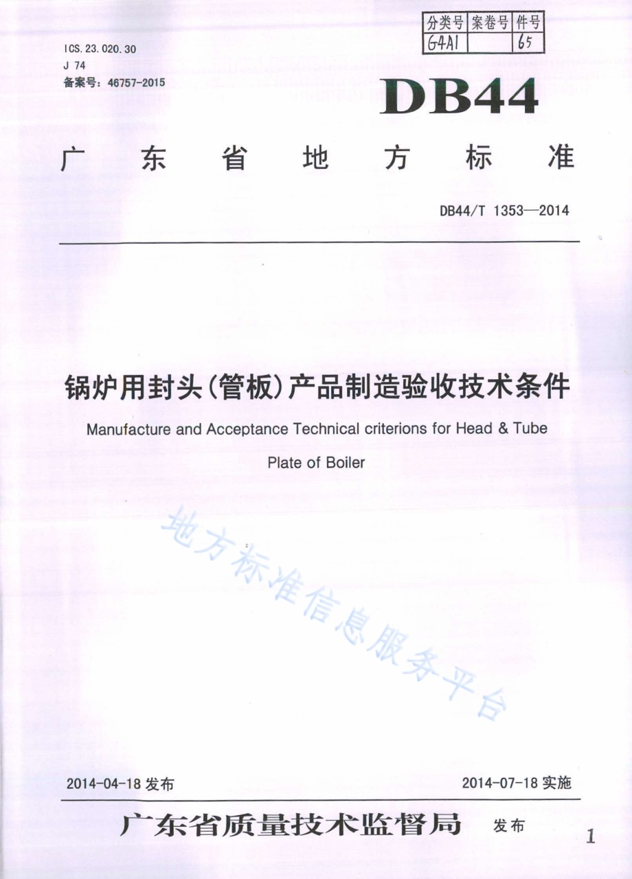 锅炉用封头（管板）产品制造验收技术条件DB44／T 1353-2014.pdf_第1页