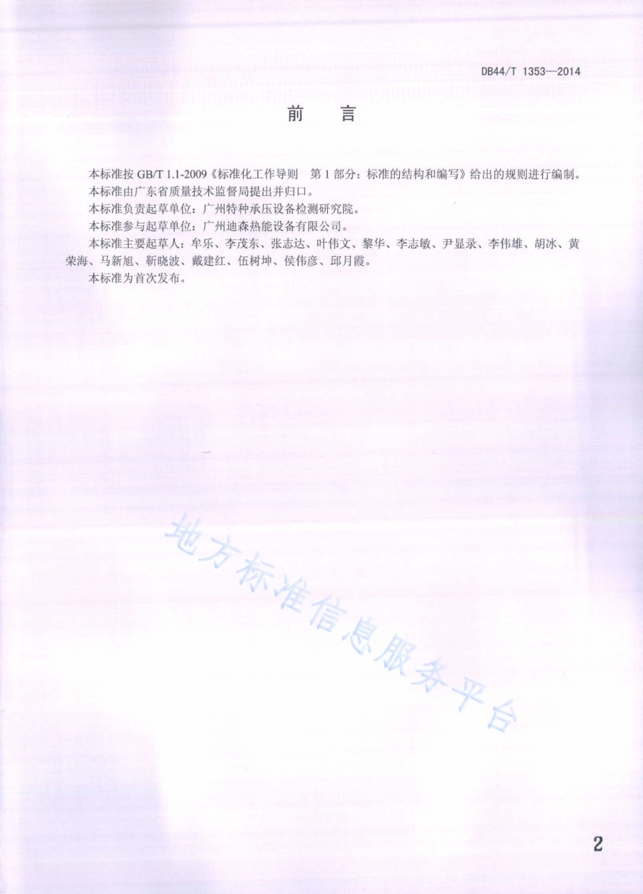 锅炉用封头（管板）产品制造验收技术条件DB44／T 1353-2014.pdf_第2页