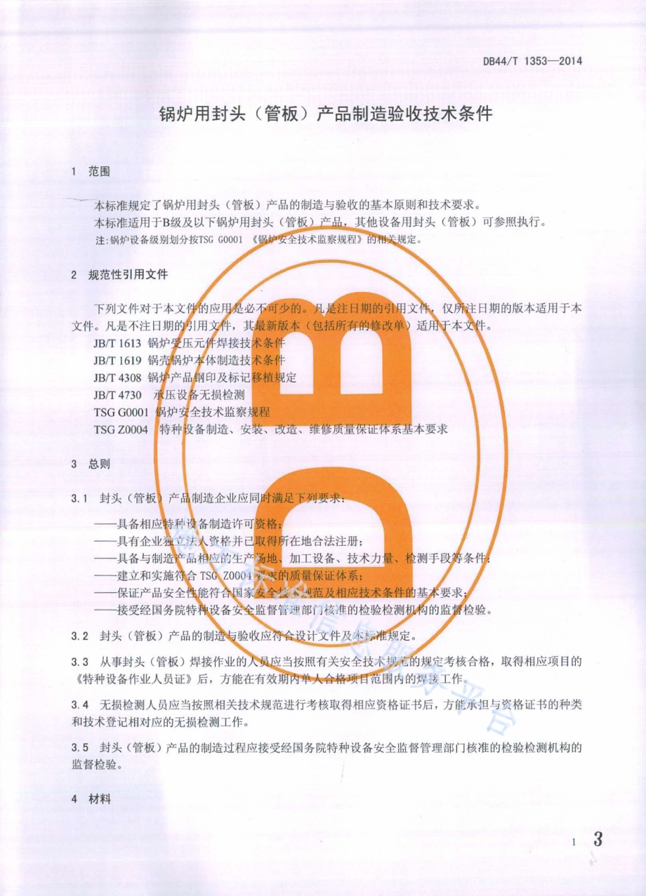 锅炉用封头（管板）产品制造验收技术条件DB44／T 1353-2014.pdf_第3页